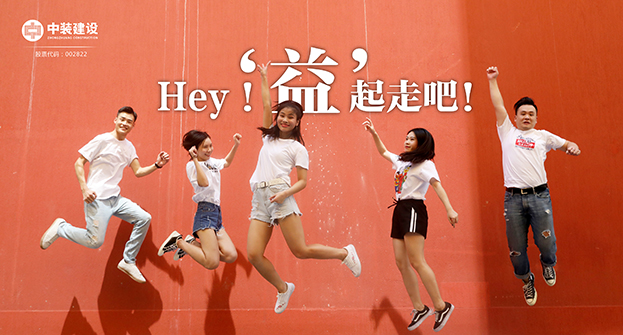 中裝建設(shè)：Hey！“益”起走吧！