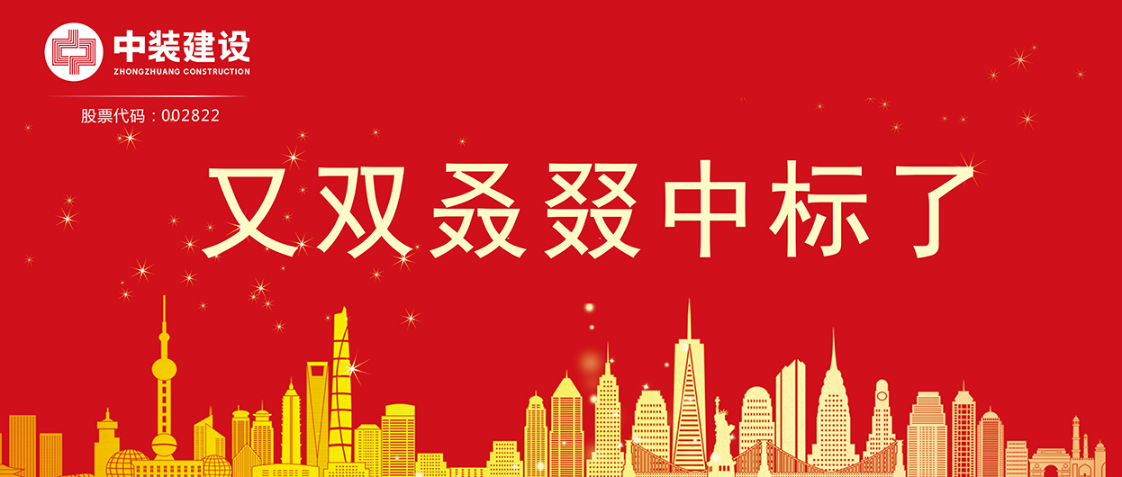 中裝建設：連續中標多項重大工程項目，中標總額超5億元！