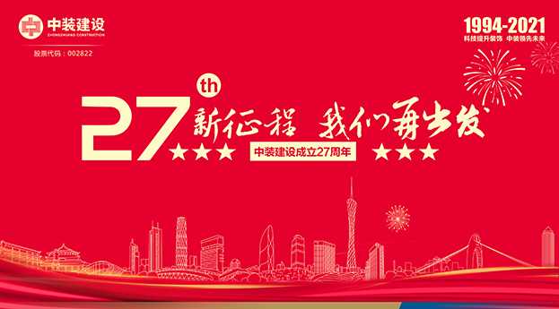 中裝建設成立27周年記 | 新征程 我們再出發